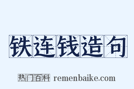 铁连钱造句是什么意思的图片